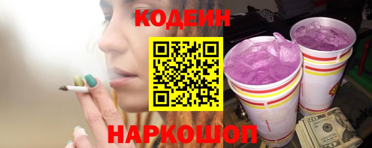 Кодеиновый сироп Lean Purple Drank  Вход с VPN  Мегион 